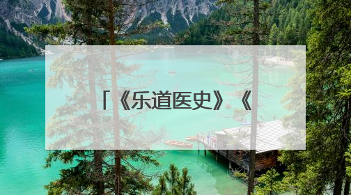 《乐道医史》《绝境暗战》新书暨《如玉—中国介入大师夏宝枢》纪录片发布会举办