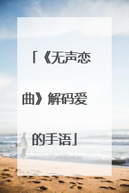 《无声恋曲》解码爱的手语