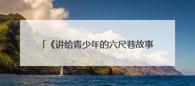 《讲给青少年的六尺巷故事》新书发布会在桐城举行