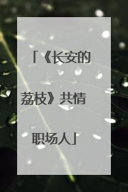 《长安的荔枝》共情职场人