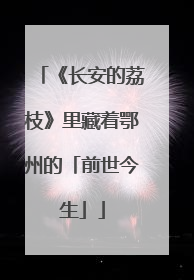 《长安的荔枝》里藏着鄂州的「前世今生」