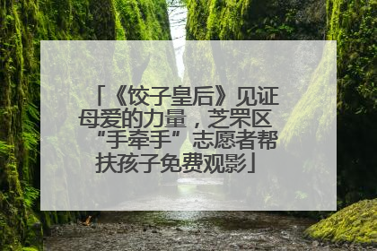 《饺子皇后》见证母爱的力量，芝罘区“手牵手”志愿者帮扶孩子免费观影