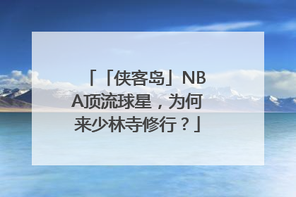「侠客岛」NBA顶流球星，为何来少林寺修行？