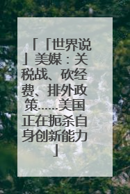 「世界说」美媒：关税战、砍经费、排外政策……美国正在扼杀自身创新能力