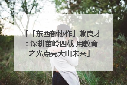 「东西部协作」赖良才：深耕苗岭四载 用教育之光点亮大山未来