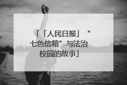 「人民日报」“七色信箱”与法治校园的故事
