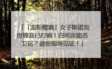 「宠粉赠票」女子斯诺克世锦赛已打响！白雨露能否卫冕？邀您现场见证！