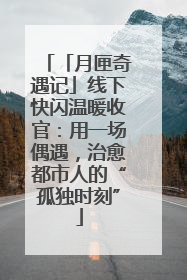 「月匣奇遇记」线下快闪温暖收官：用一场偶遇，治愈都市人的“孤独时刻”