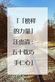 「榜样的力量」汪贵清：五十载巧手仁心