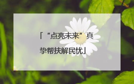 “点亮未来”真挚帮扶解民忧