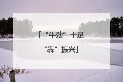 “牛劲”十足“犇”振兴