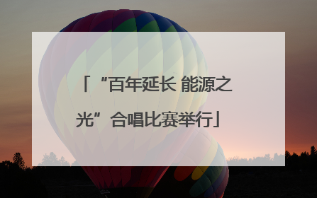 “百年延长 能源之光”合唱比赛举行