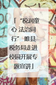 “税润童心 法治同行” 睢县税务局走进校园开展专题宣讲
