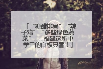 “糖醋排骨”“辣子鸡”“多些绿色蔬菜”……福建这所中学里的白板真香！