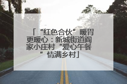 “红色合伙”暖胃更暖心：新城街道阎家小庄村“爱心午餐”情满乡村