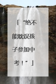 “绝不能耽误孩子参加中考！”