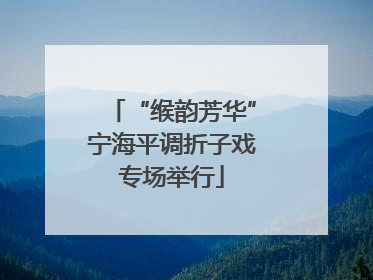 “缑韵芳华”宁海平调折子戏专场举行