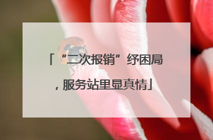 “二次报销”纾困局，服务站里显真情