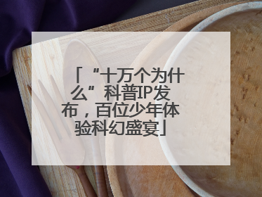 “十万个为什么”科普IP发布，百位少年体验科幻盛宴