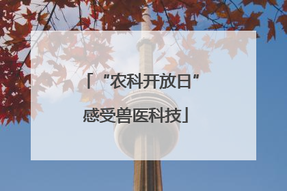 “农科开放日” 感受兽医科技