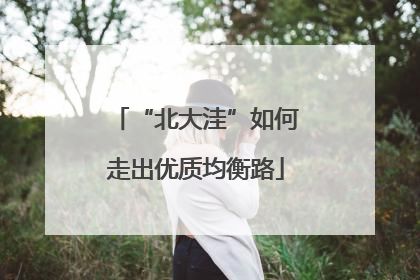 “北大洼”如何走出优质均衡路