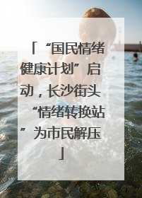 “国民情绪健康计划”启动，长沙街头“情绪转换站”为市民解压