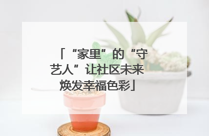 “家里”的“守艺人”让社区未来焕发幸福色彩