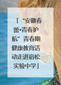 “安徽春蕾•青春护航”青春期健康教育活动走进宿松实验中学