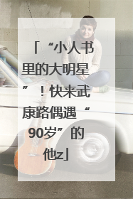 “小人书里的大明星”！快来武康路偶遇“90岁”的他z
