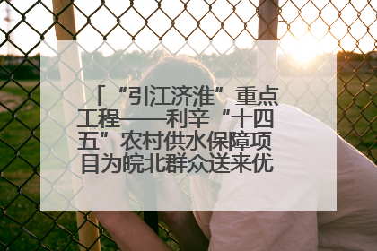 “引江济淮”重点工程——利辛“十四五”农村供水保障项目为皖北群众送来优质“引调水”