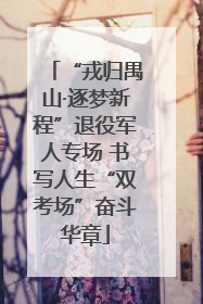 “戎归禺山·逐梦新程”退役军人专场 书写人生“双考场”奋斗华章