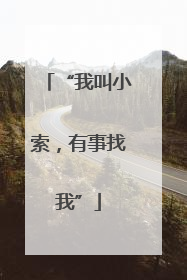“我叫小索，有事找我”