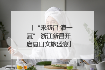 “来新昌 浪一夏” 浙江新昌开启夏日文旅盛宴