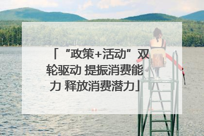 “政策+活动”双轮驱动 提振消费能力 释放消费潜力