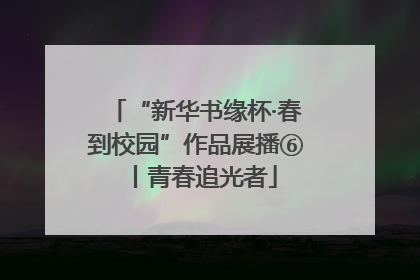 “新华书缘杯·春到校园”作品展播⑥丨青春追光者