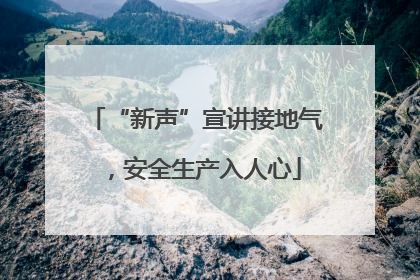 “新声”宣讲接地气，安全生产入人心