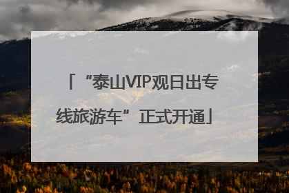 “泰山VIP观日出专线旅游车”正式开通