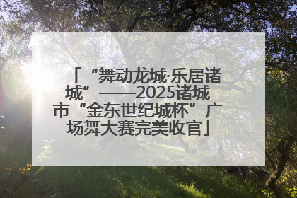 “舞动龙城·乐居诸城”——2025诸城市“金东世纪城杯”广场舞大赛完美收官