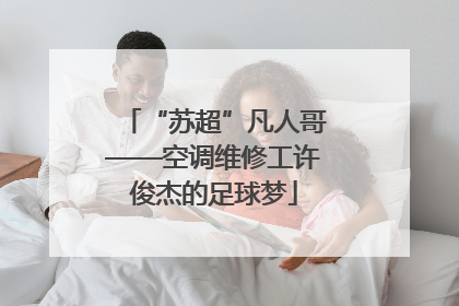 “苏超”凡人哥——空调维修工许俊杰的足球梦