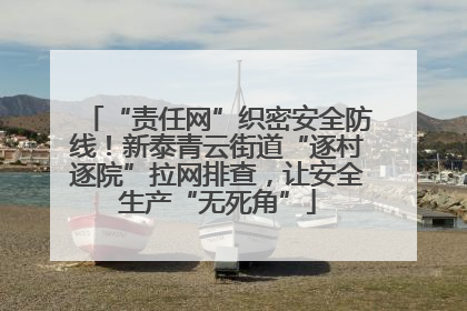 “责任网”织密安全防线！新泰青云街道“逐村逐院”拉网排查，让安全生产“无死角”