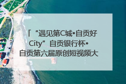 “遇见第C城•自贡好City”自贡银行杯•自贡第六届原创短视频大赛获奖名单出炉｜美好生活有“盐”味