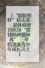 “银龄榜样”侯志龙：退休检察官化身“雷锋精神播种者” 三举措浇灌青少年成长沃土
