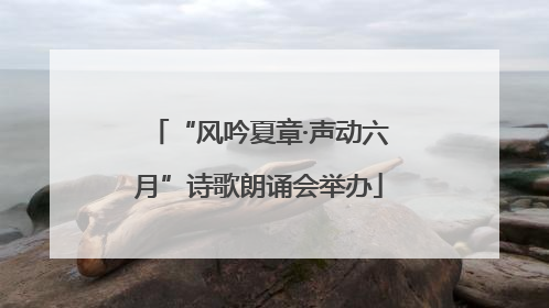 “风吟夏章·声动六月”诗歌朗诵会举办