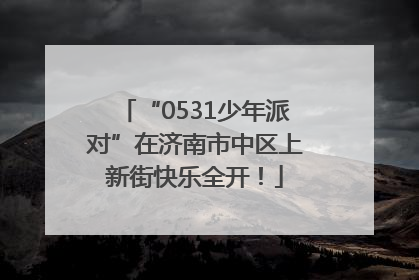 “0531少年派对”在济南市中区上新街快乐全开！