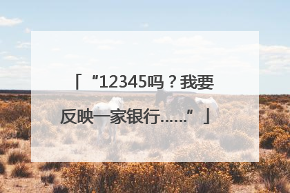 “12345吗？我要反映一家银行……”