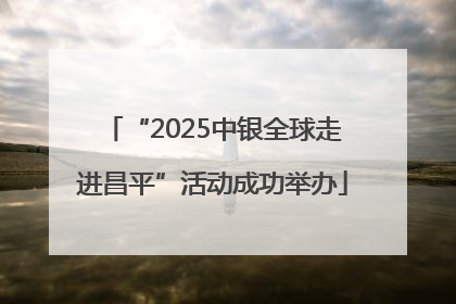 “2025中银全球走进昌平”活动成功举办