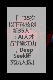 “35岁以下科技创新35人”：AI人才占半壁江山，DeepSeek研究员入选
