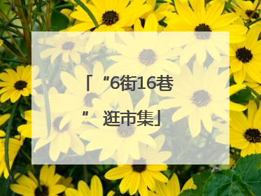 “6街16巷” 逛市集