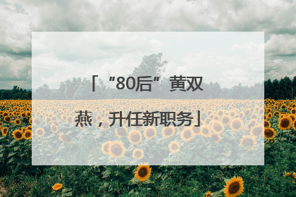 “80后”黄双燕，升任新职务