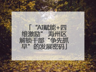 “AI赋能+四维激励” 海州区解锁干部“争先抓早”的发展密码